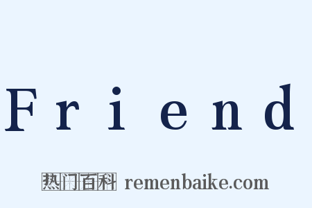 Friend是什么意思的图片